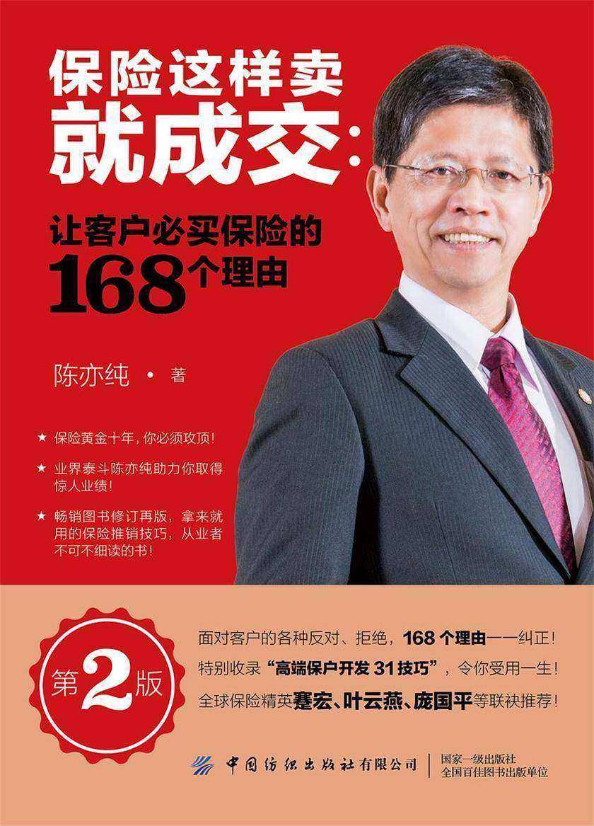保险这样卖就成交：让客户必买保险的168个理由(第2版)