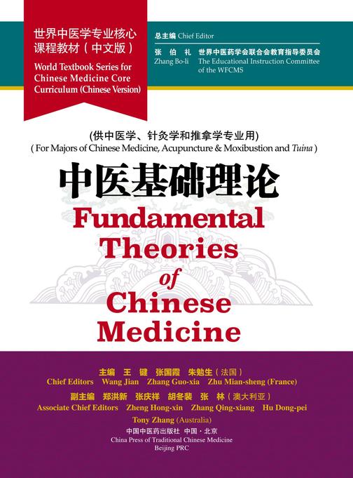 中医基础理论(世界中医学专业核心课程教材)