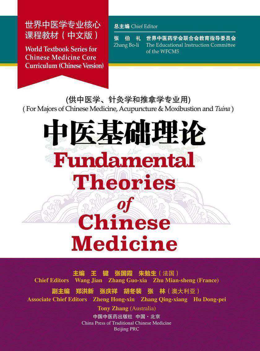 中医基础理论(世界中医学专业核心课程教材)