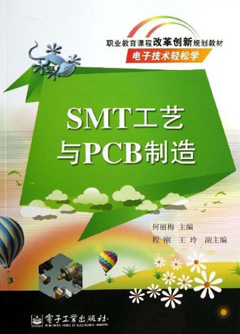 SMT工艺与PCB制造(双色)