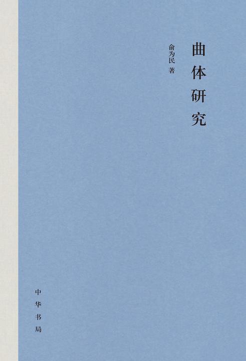 曲体研究(精)  中华书局出品