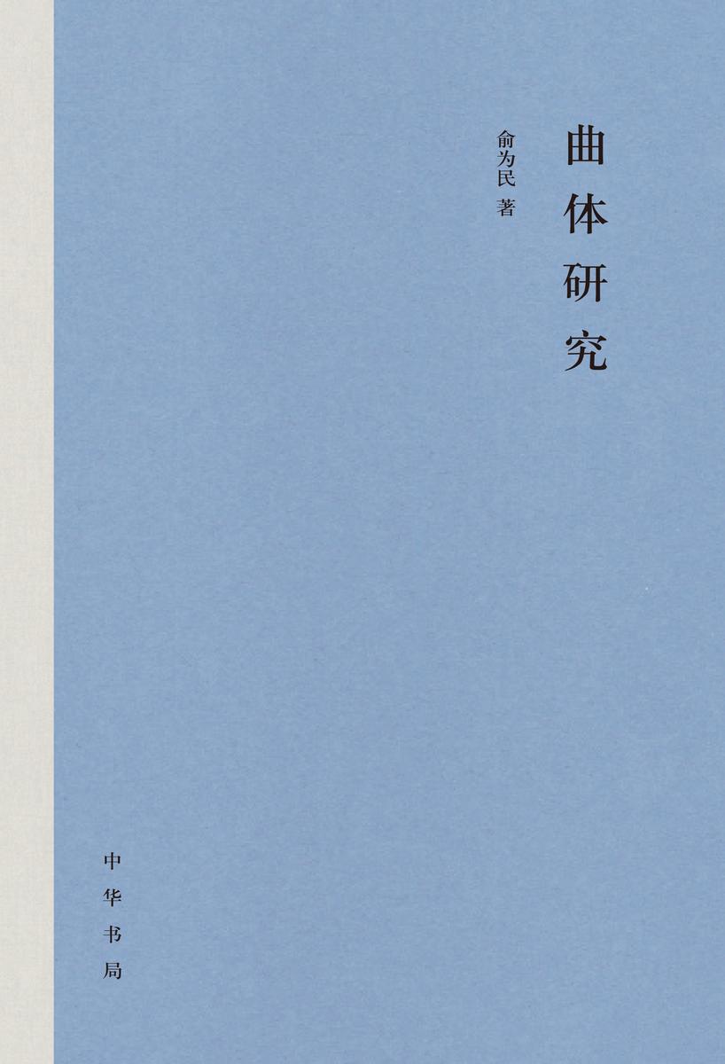 曲体研究(精)  中华书局出品