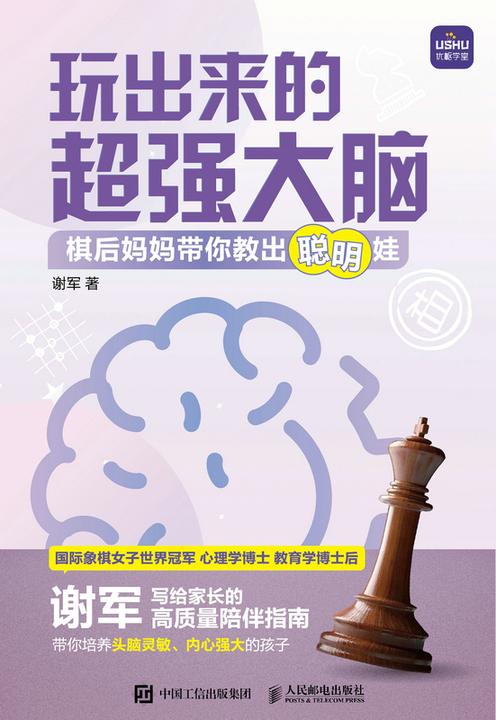 玩出来的*大脑 棋后妈妈带你教出聪明娃