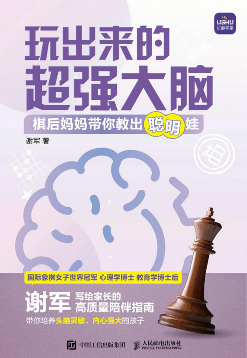玩出来的*大脑 棋后妈妈带你教出聪明娃