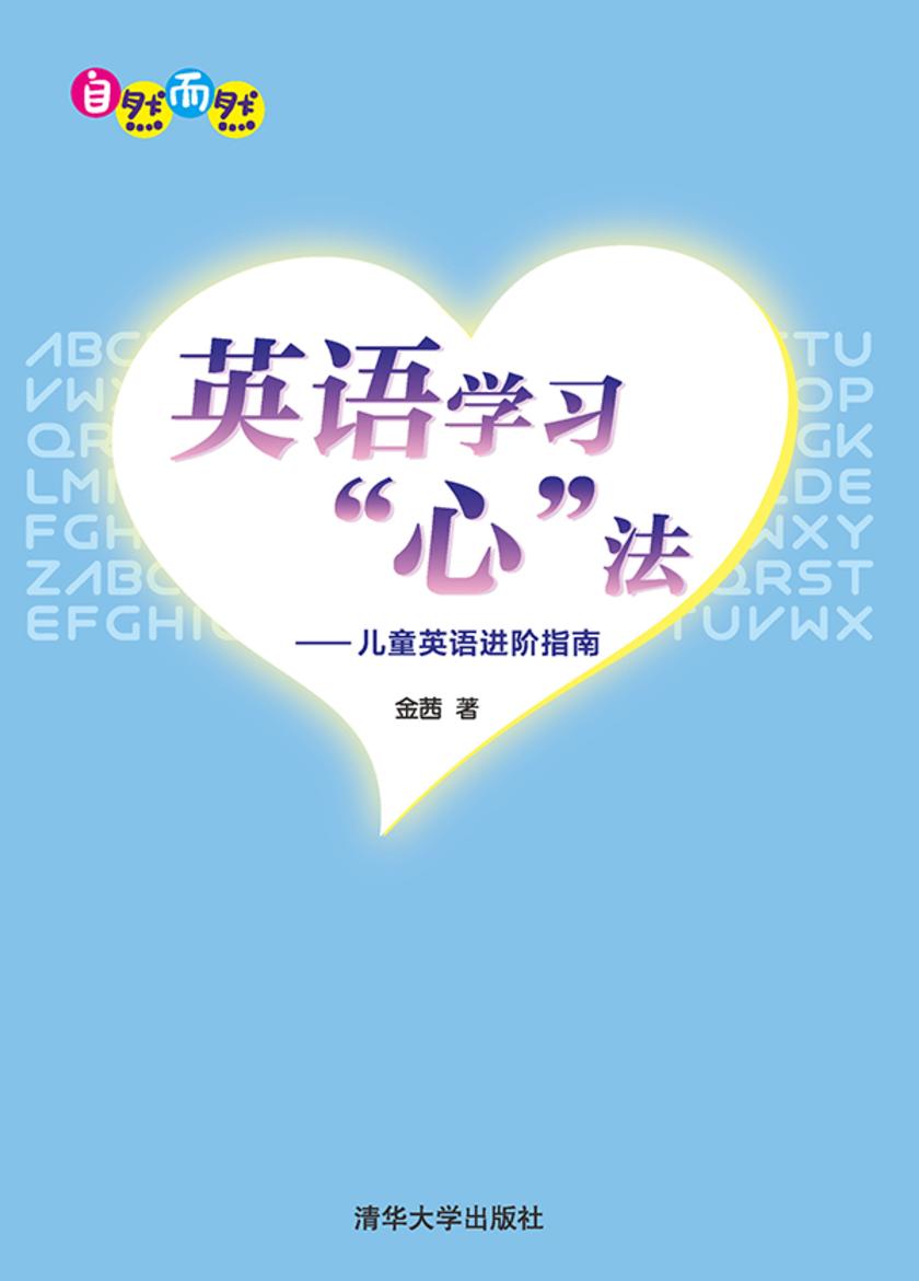 英语学习“心”法——儿童英语进阶指南