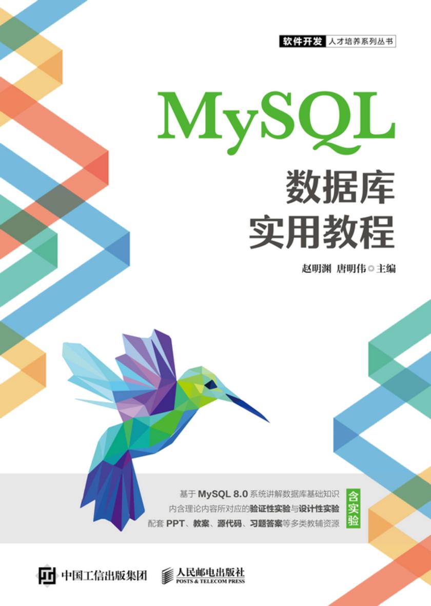 MySQL数据库实用教程