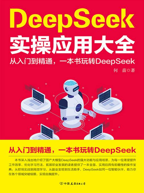 DeepSeek实操应用大全