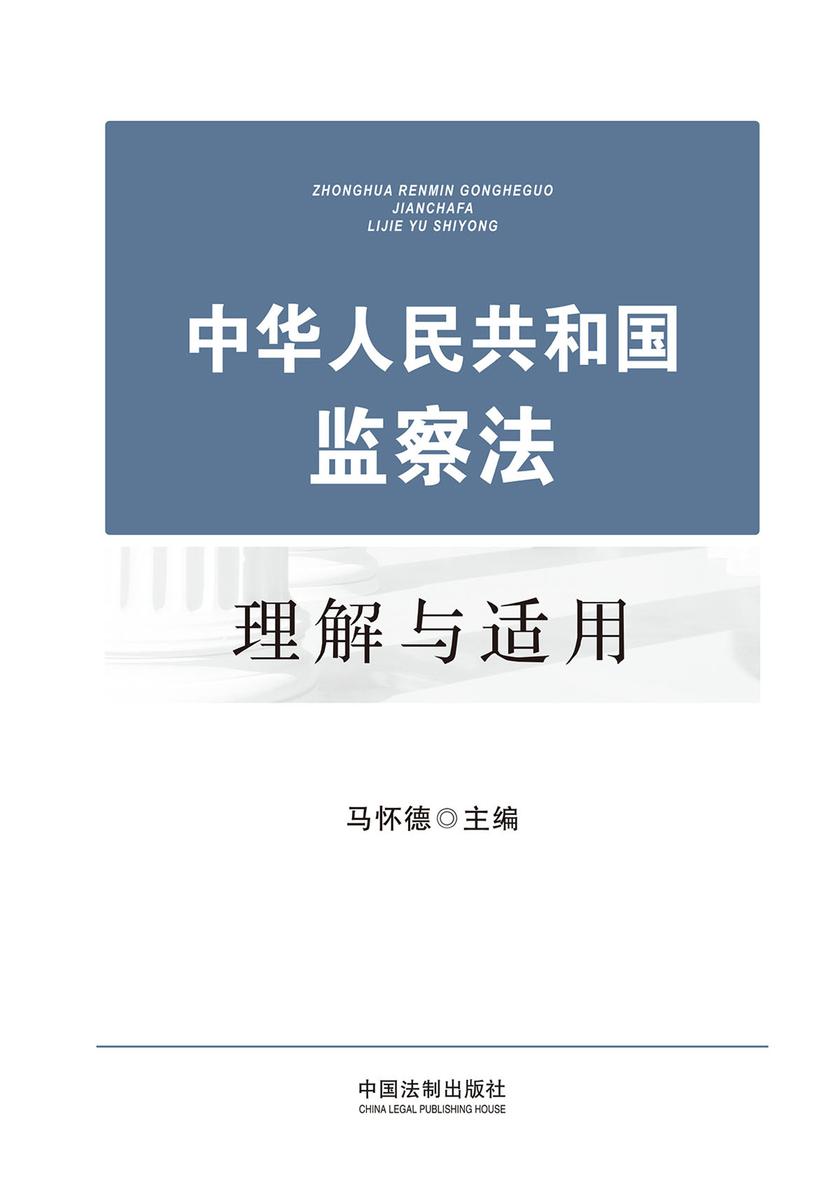 中华人民共和国监察法理解与适用
