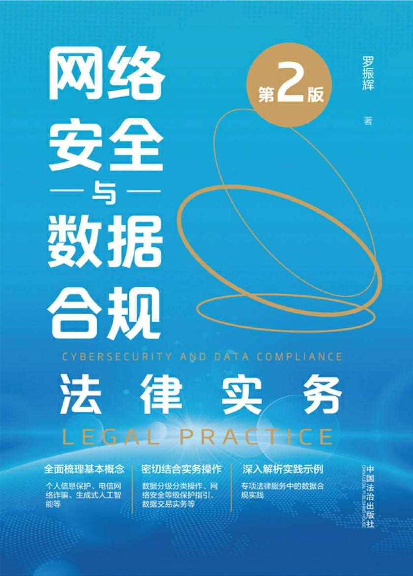 网络安全与数据合规法律实务(第2版)