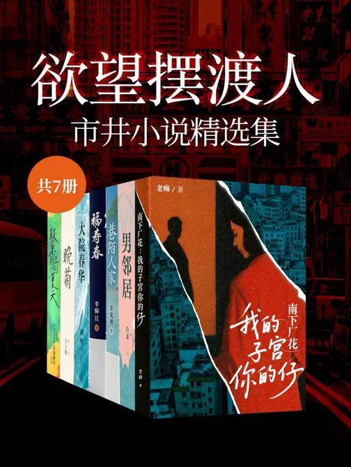 欲望摆渡人:市井小说精选集(共7册)