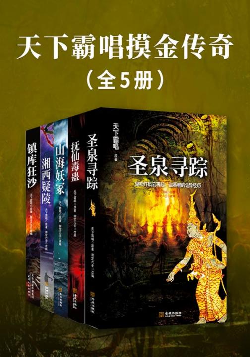 天下霸唱摸金传奇（全5册）