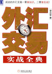 外汇交易实战全典