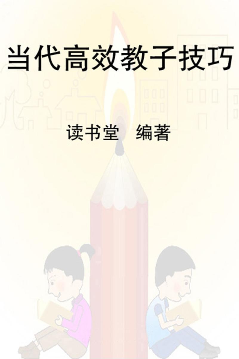 当代高效教子技巧