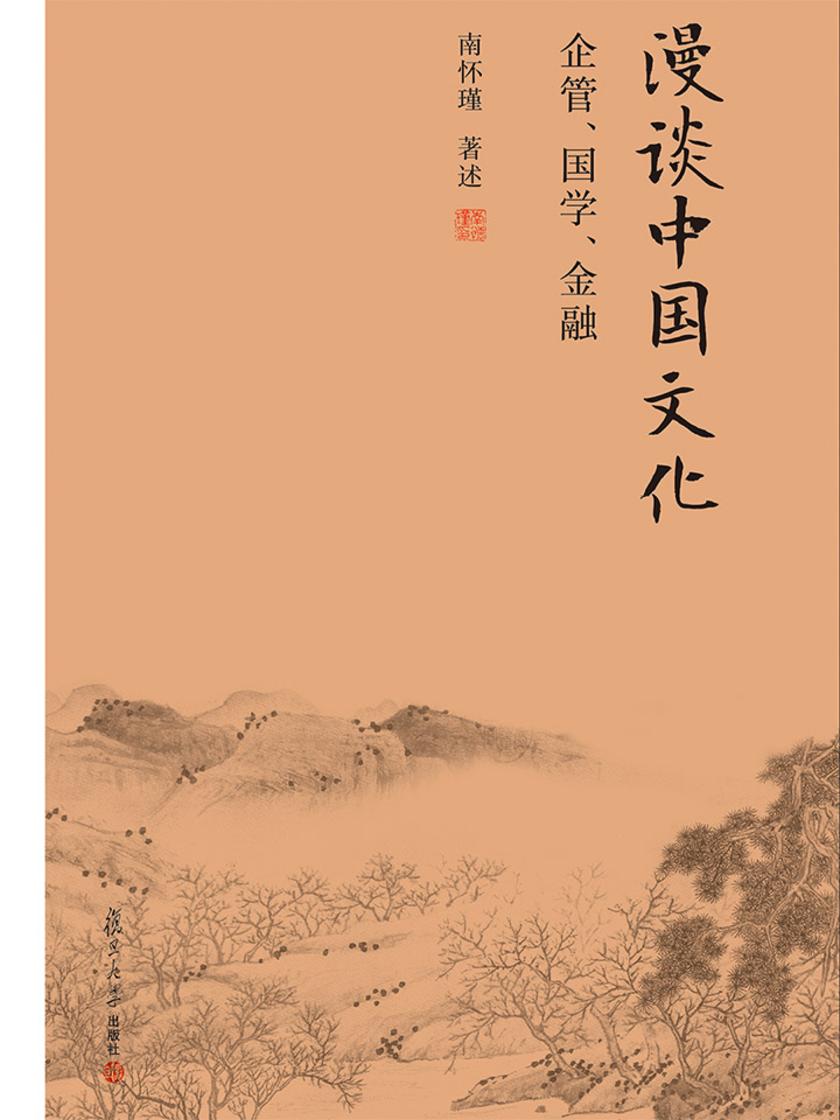漫谈中国文化：企管、国学、金融