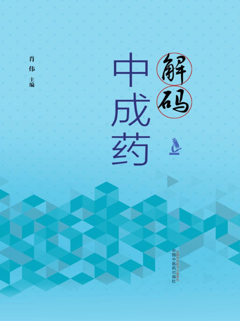 解码中成药
