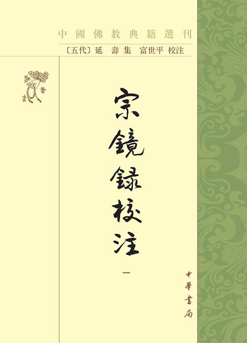 宗镜录校注--中国佛教典籍选刊(试读本)