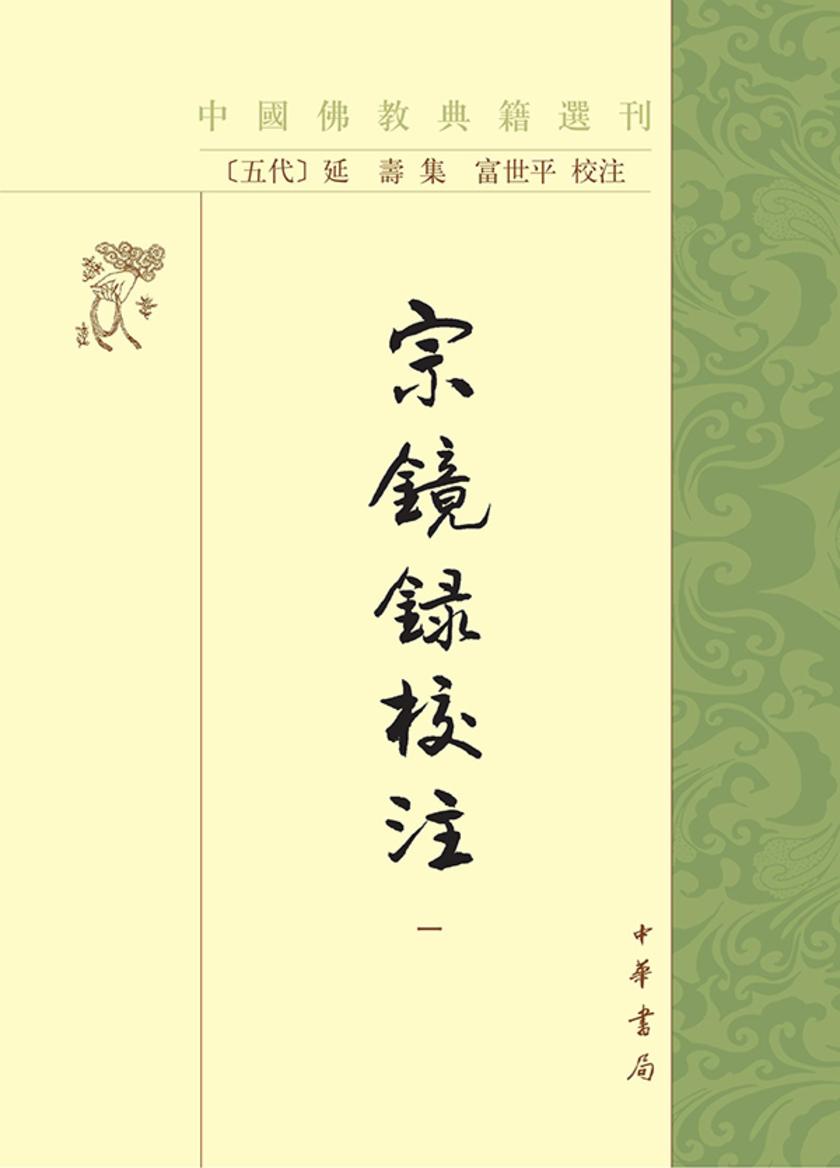 宗镜录校注--中国佛教典籍选刊(试读本)