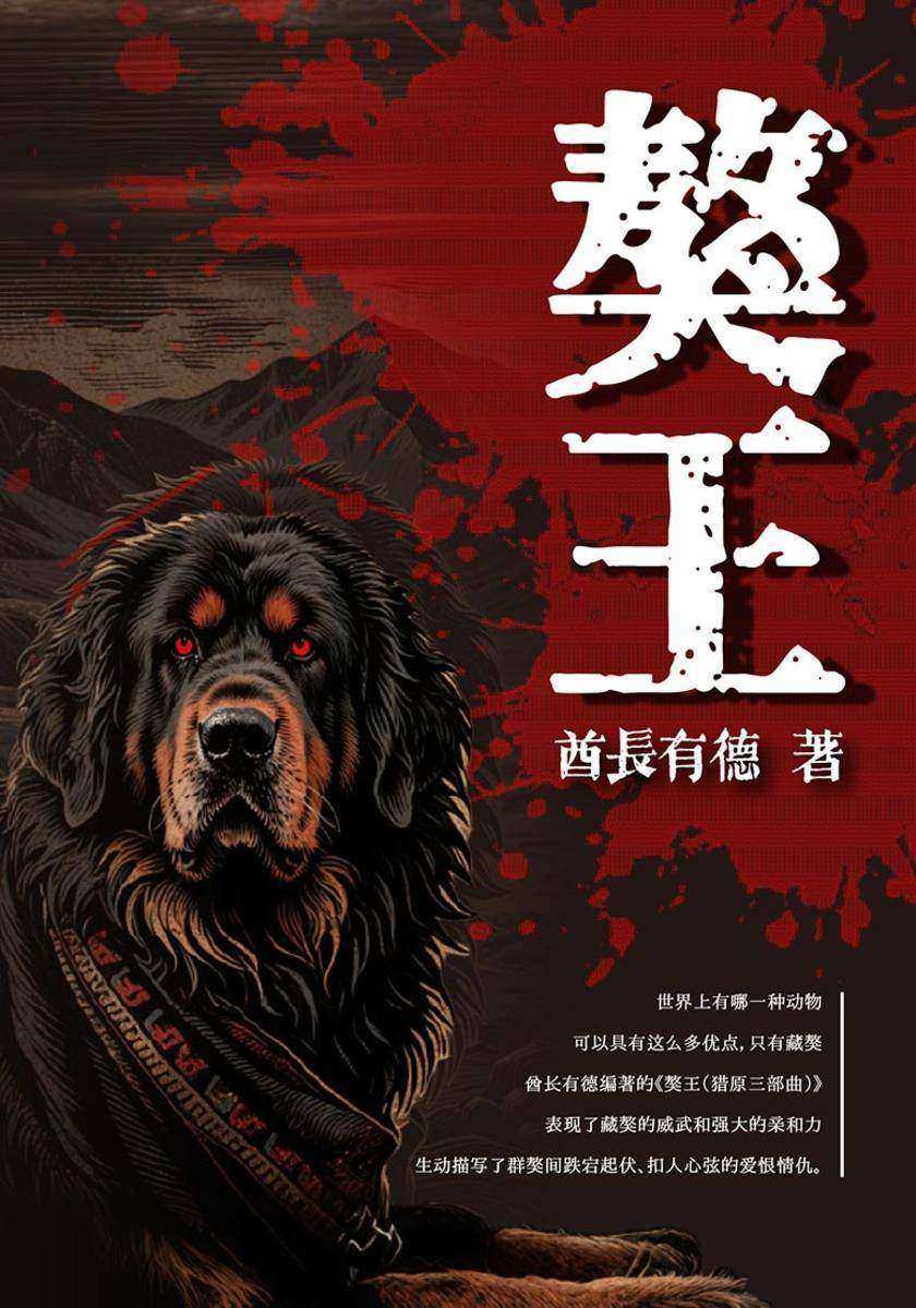 獒王