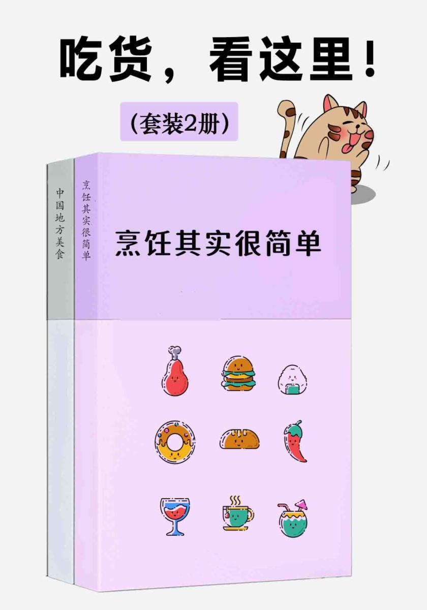吃货，看这里！（套装2册）