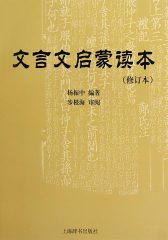 文言文启蒙读本