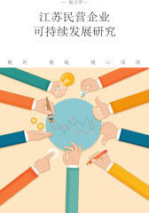 江苏民营企业可持续发展研究