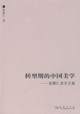 转型期的中国美学——曾繁仁美学文集(试读本)