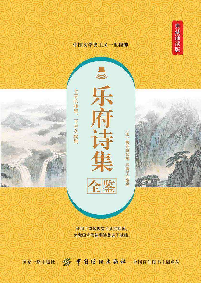 乐府诗集全鉴(典藏诵读版)