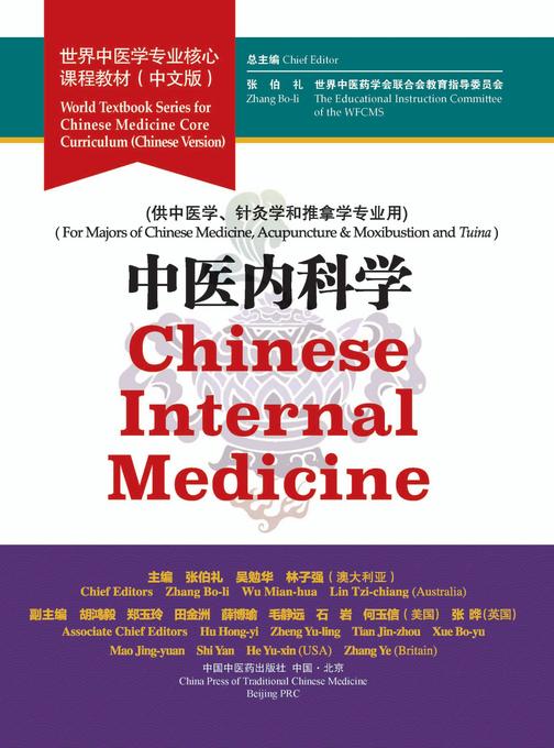 中医内科学(世界中医学专业核心课程教材)