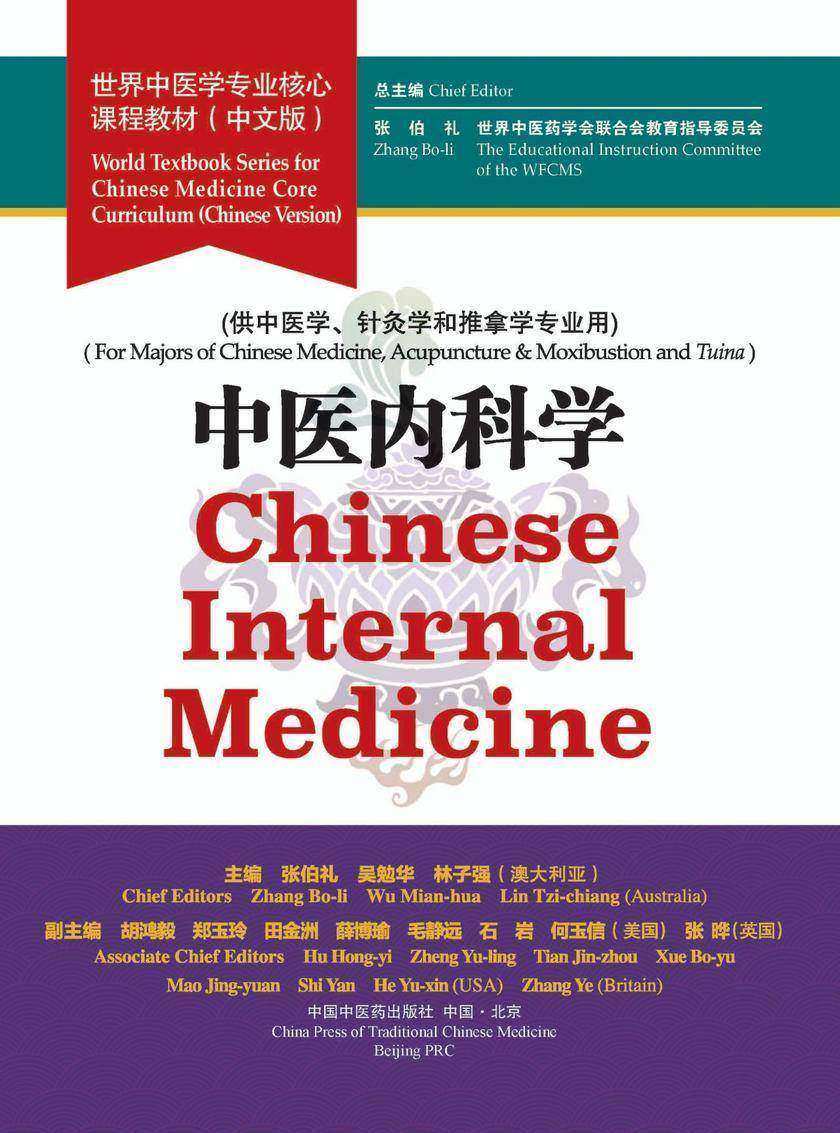中医内科学(世界中医学专业核心课程教材)
