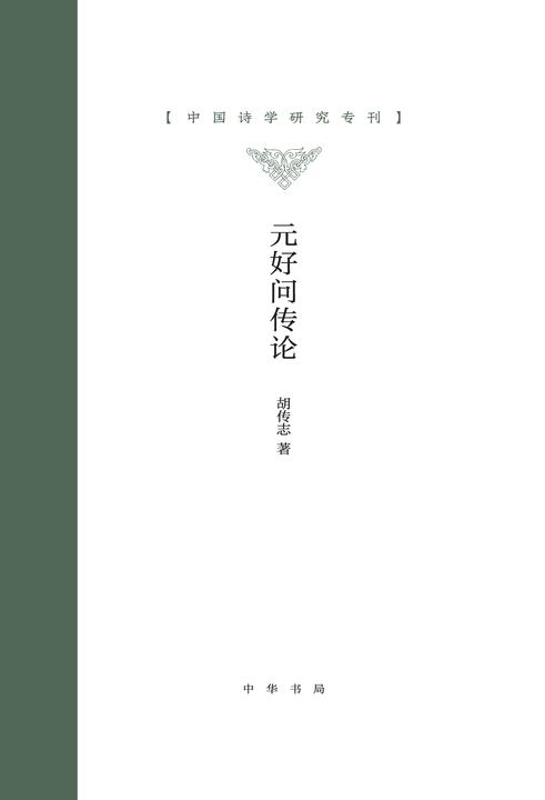 元好问传论--中国诗学研究专刊 (精)  中华书局出品