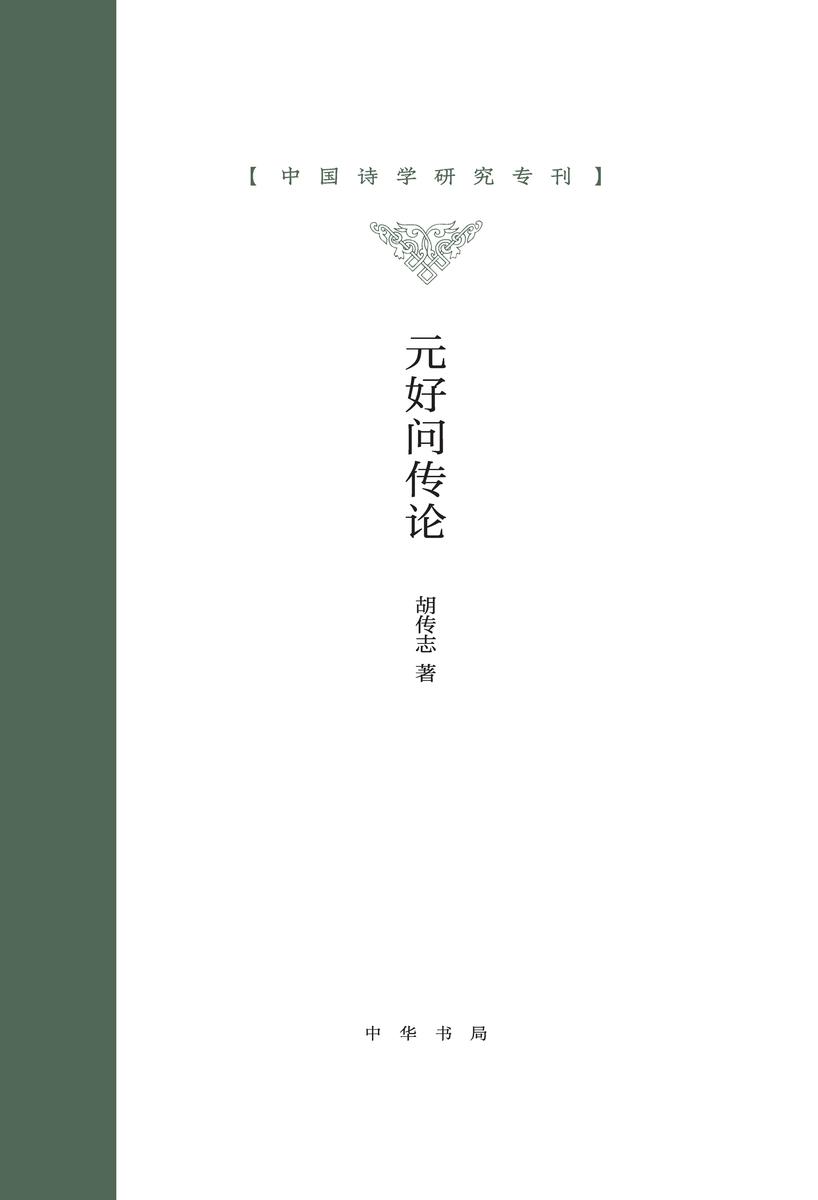 元好问传论--中国诗学研究专刊 (精)  中华书局出品