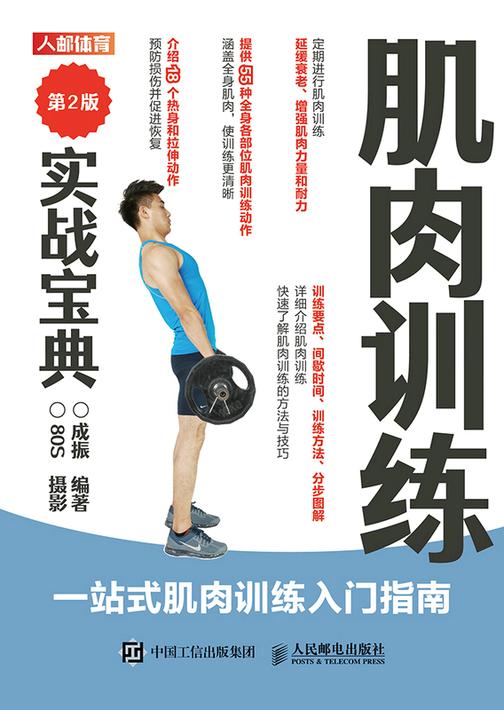 肌肉训练实战宝典(第2版)