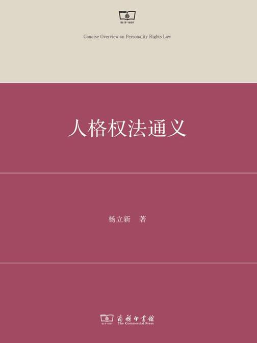 人格权法通义
