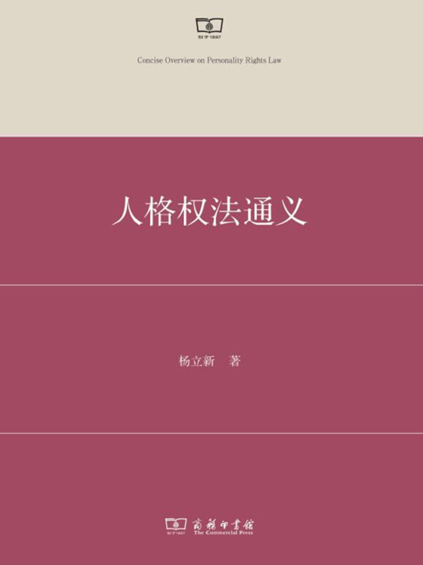 人格权法通义
