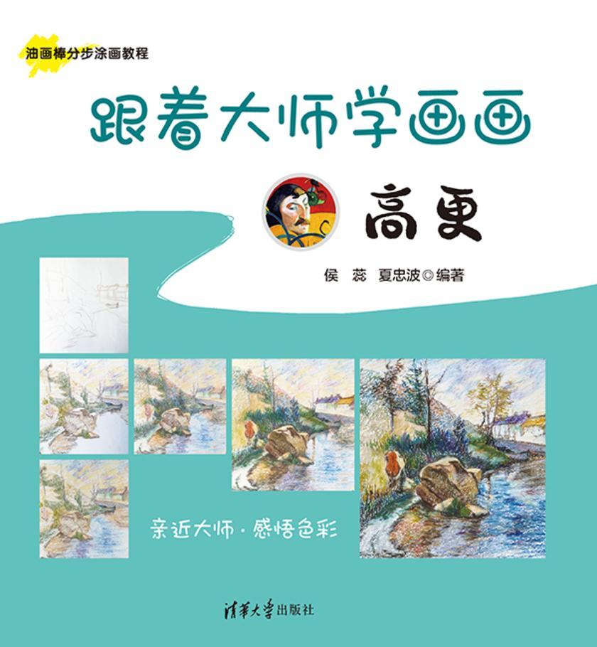 跟着大师学画画:高更