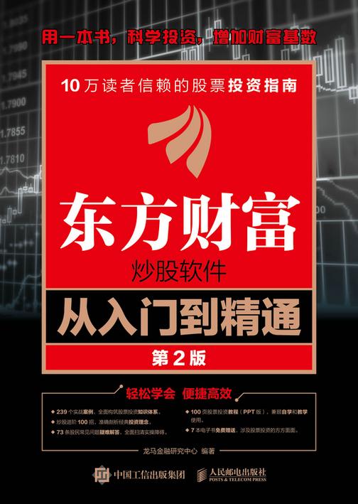 东方财富炒股软件从入门到精通(第2版)