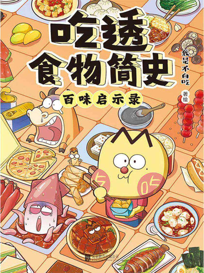 吃透食物简史
