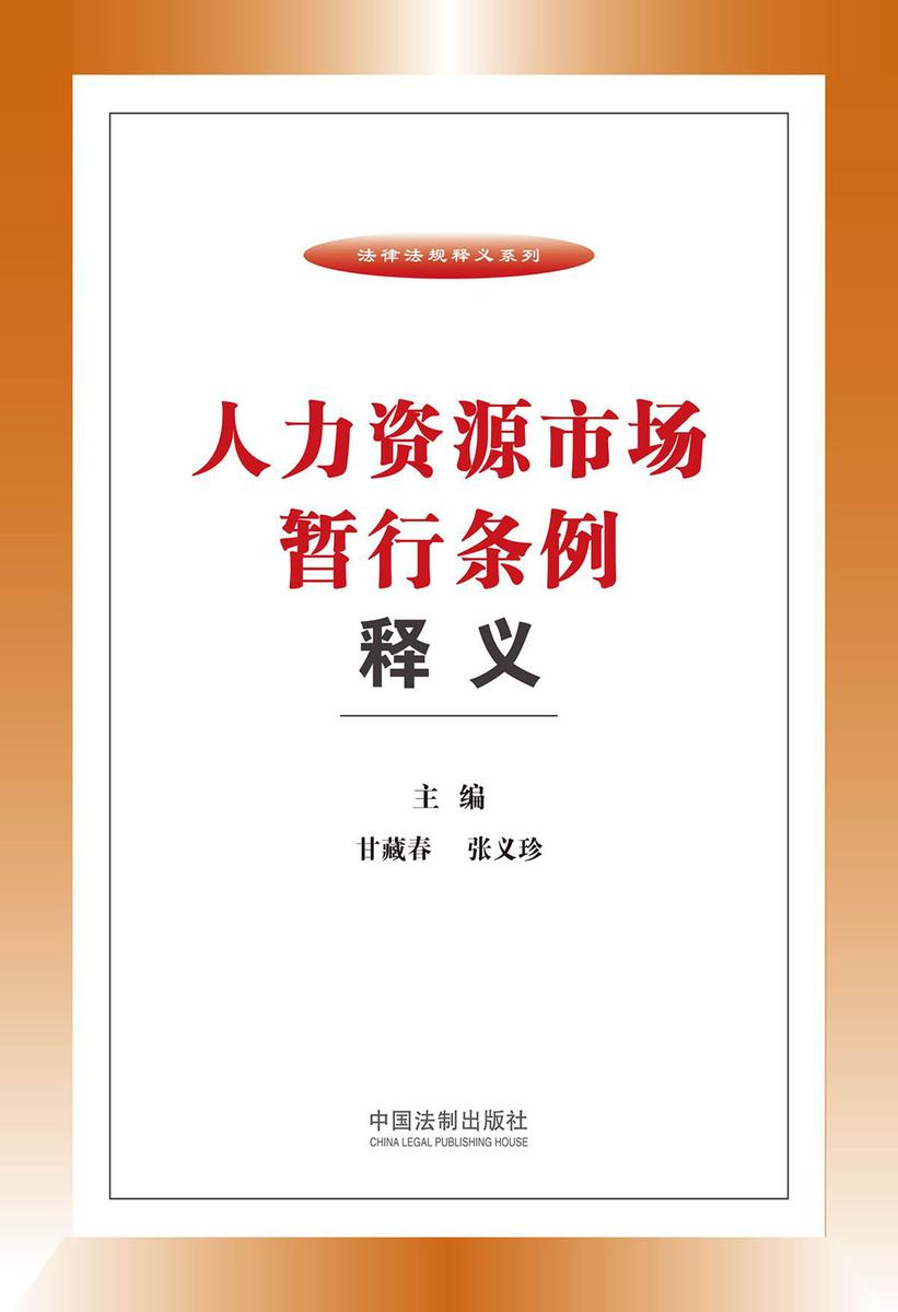 人力资源市场暂行条例释义
