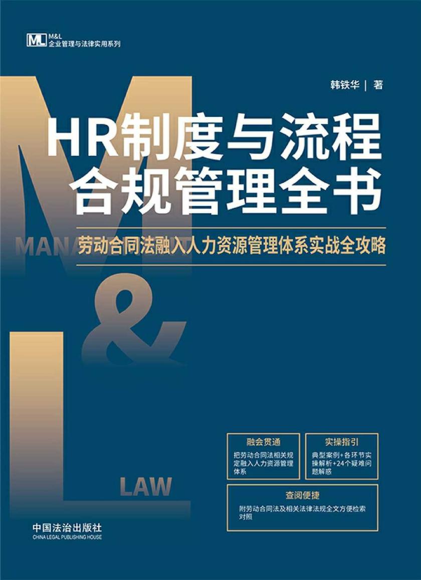 HR制度与流程合规管理全书:劳动合同法融入人力资源管理体系实战全攻略