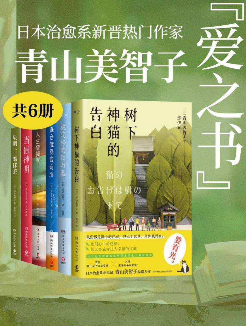 日本治愈系新晋热门作家:青山美智子的“爱之书”(共6册)
