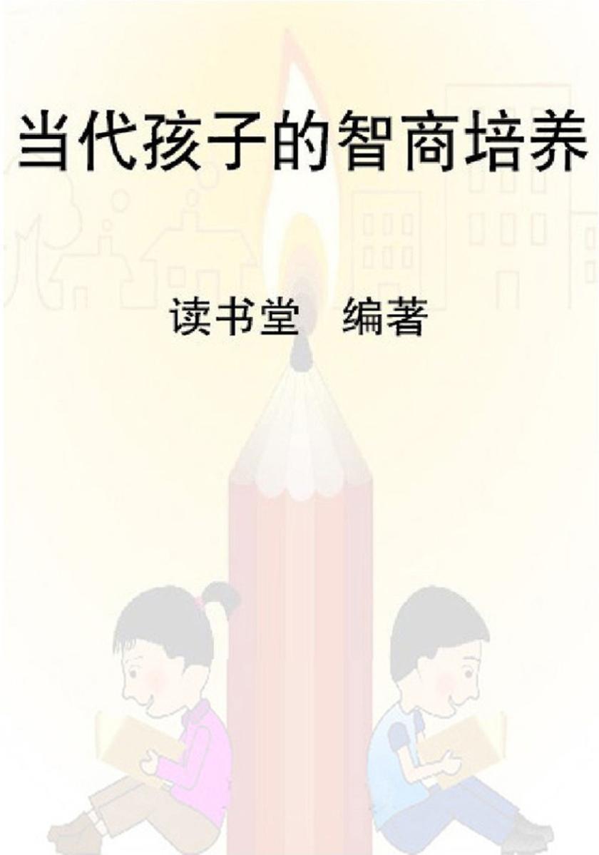 当代孩子的智商培养
