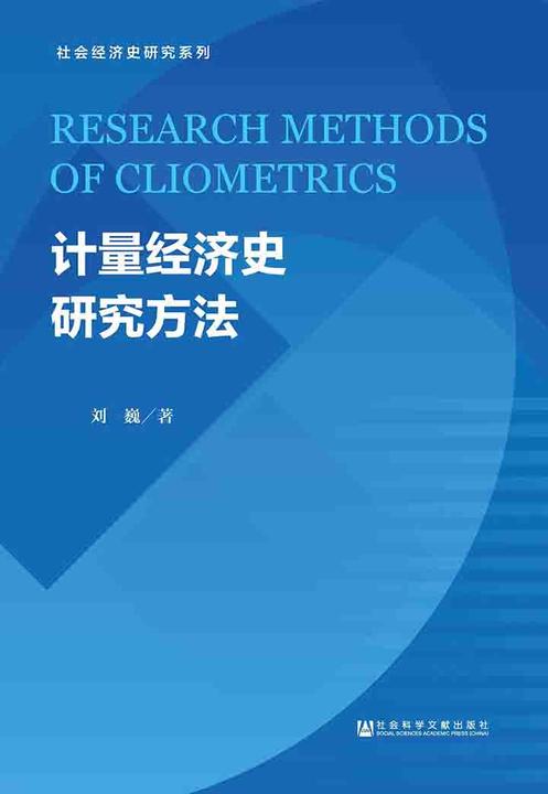 计量经济史研究方法