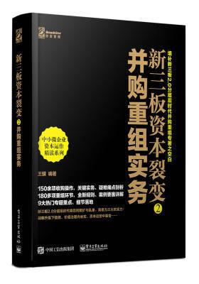 新三板资本裂变2： 并购重组实务(团购，请致电400-106-6666转6)(试读本)