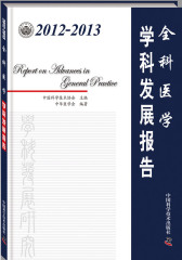 2012-2013全科医学学科发展报告(试读本)