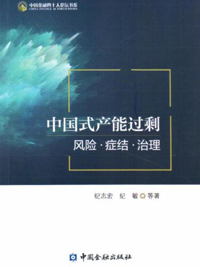 中国式产能过剩:风险·症结·治理
