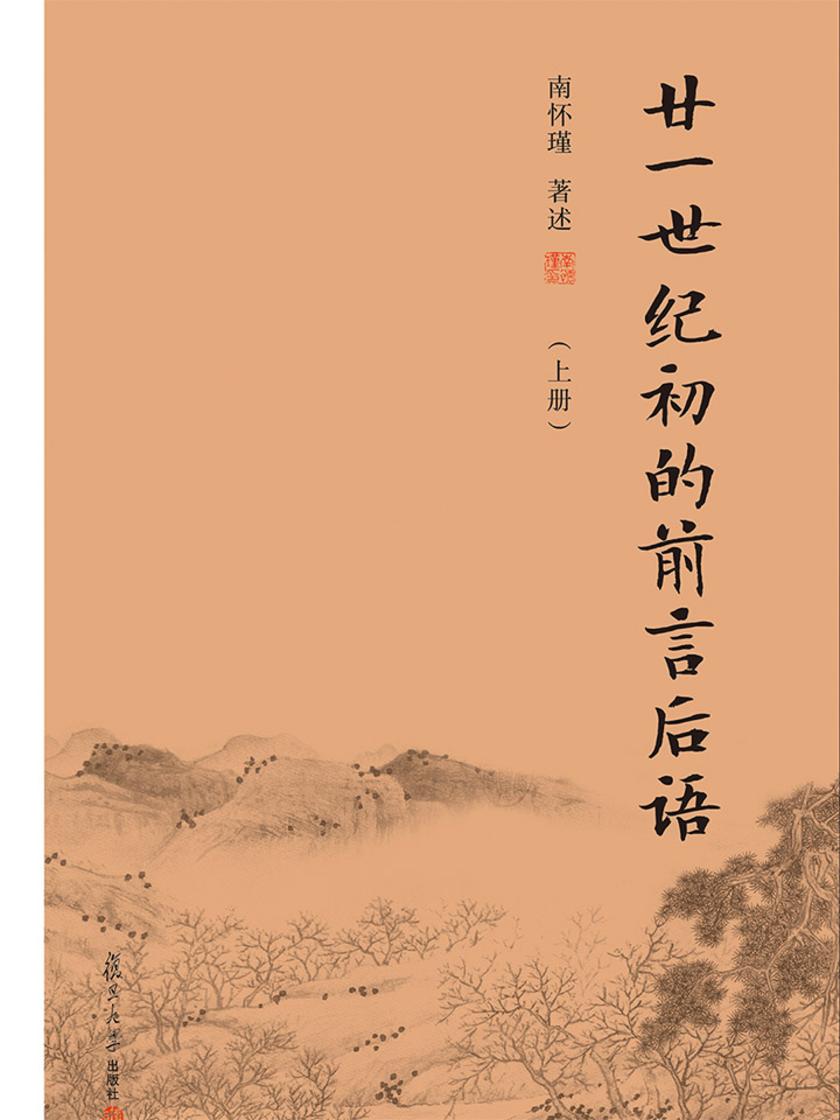 廿一世纪初的前言后语(上册)