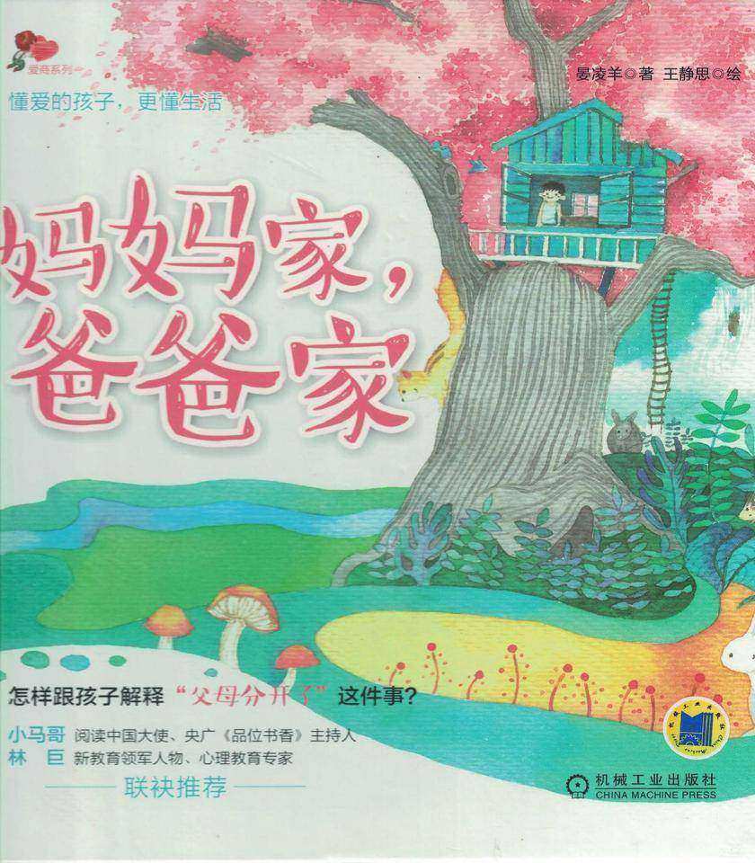 妈妈家,爸爸家