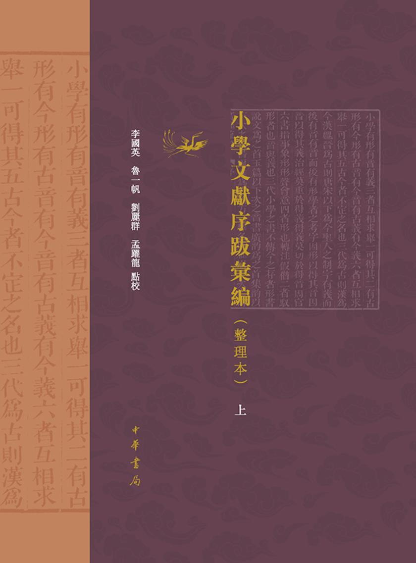 小学文献序跋汇编(整理本)全三册(试读本)
