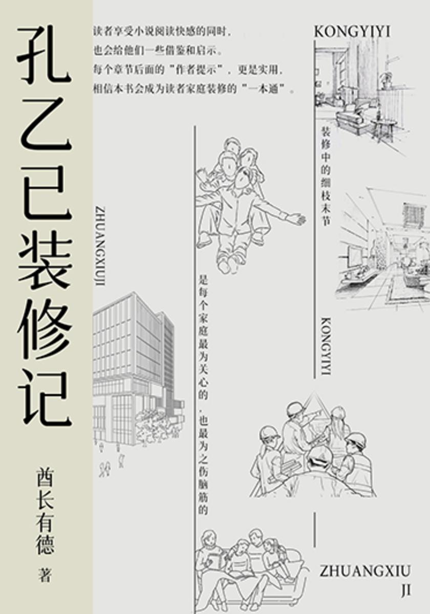 孔乙已装修记