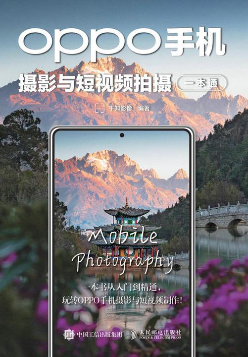 OPPO手机摄影与短视频拍摄一本通